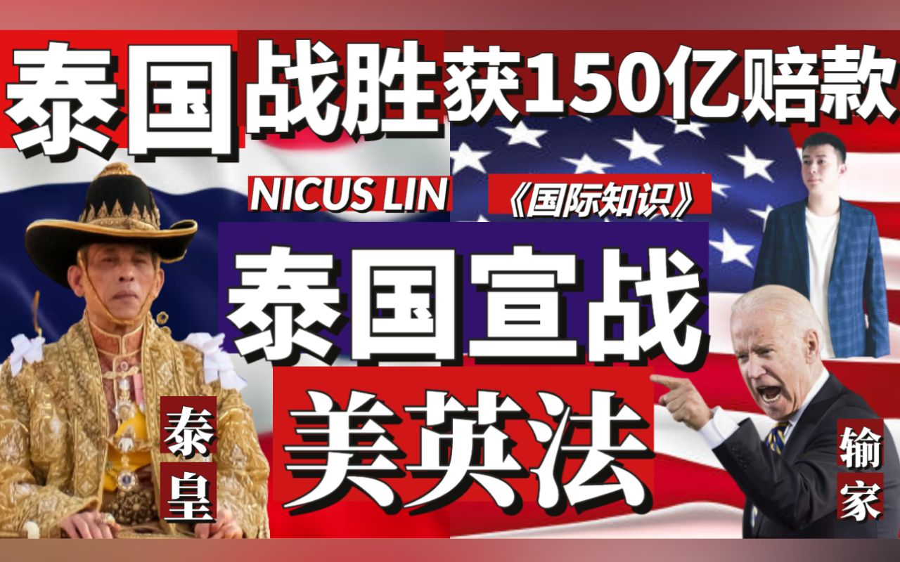 《泰国霸气宣战美英法中俄 联合国五常》东南亚最牛的国家 泰王到底有多厉害?战败了泰国也不用割地赔款给美英法中饿联合国5常 还可以从日本获得150...