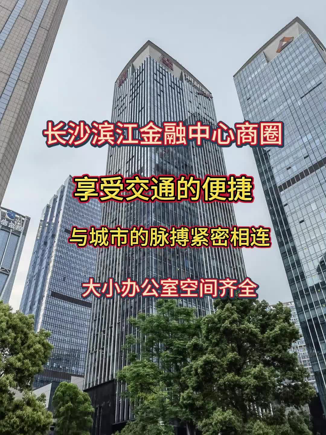 长沙写字楼办公室出租最新价格多少钱一平,长沙滨江金融中心地宝大厦地铁口300平甲级办公室哔哩哔哩bilibili