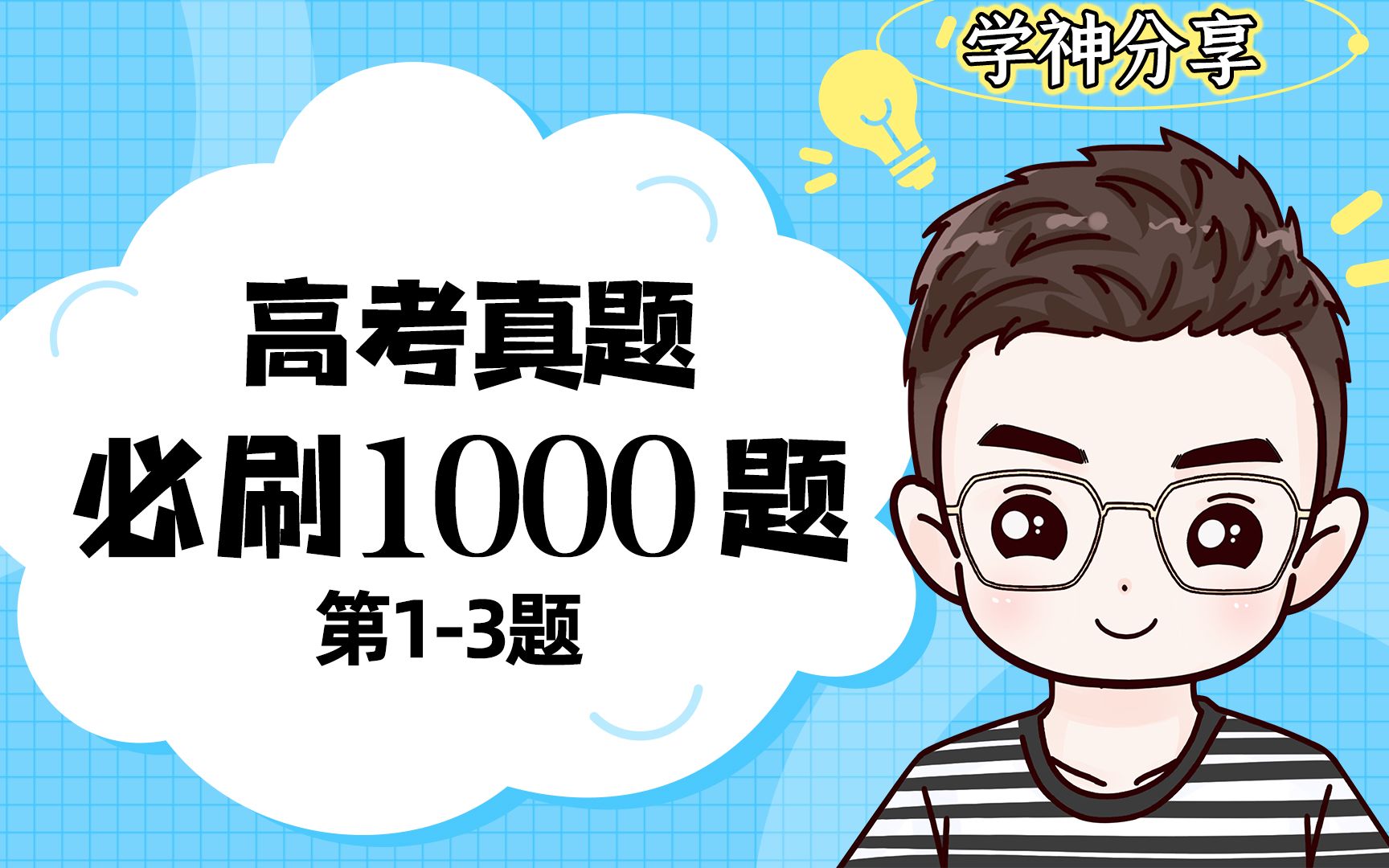 高考真题 必刷1000题哔哩哔哩bilibili