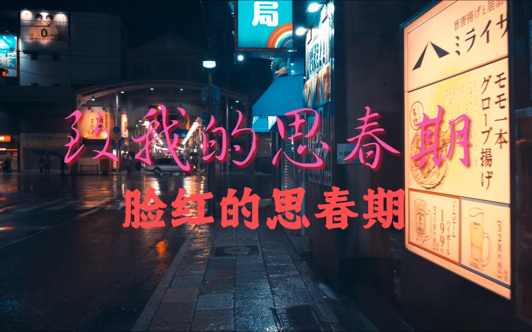 [图]【脸红的思春期】致我的思春期丨少女的思绪随小雨飘荡丨双语字幕