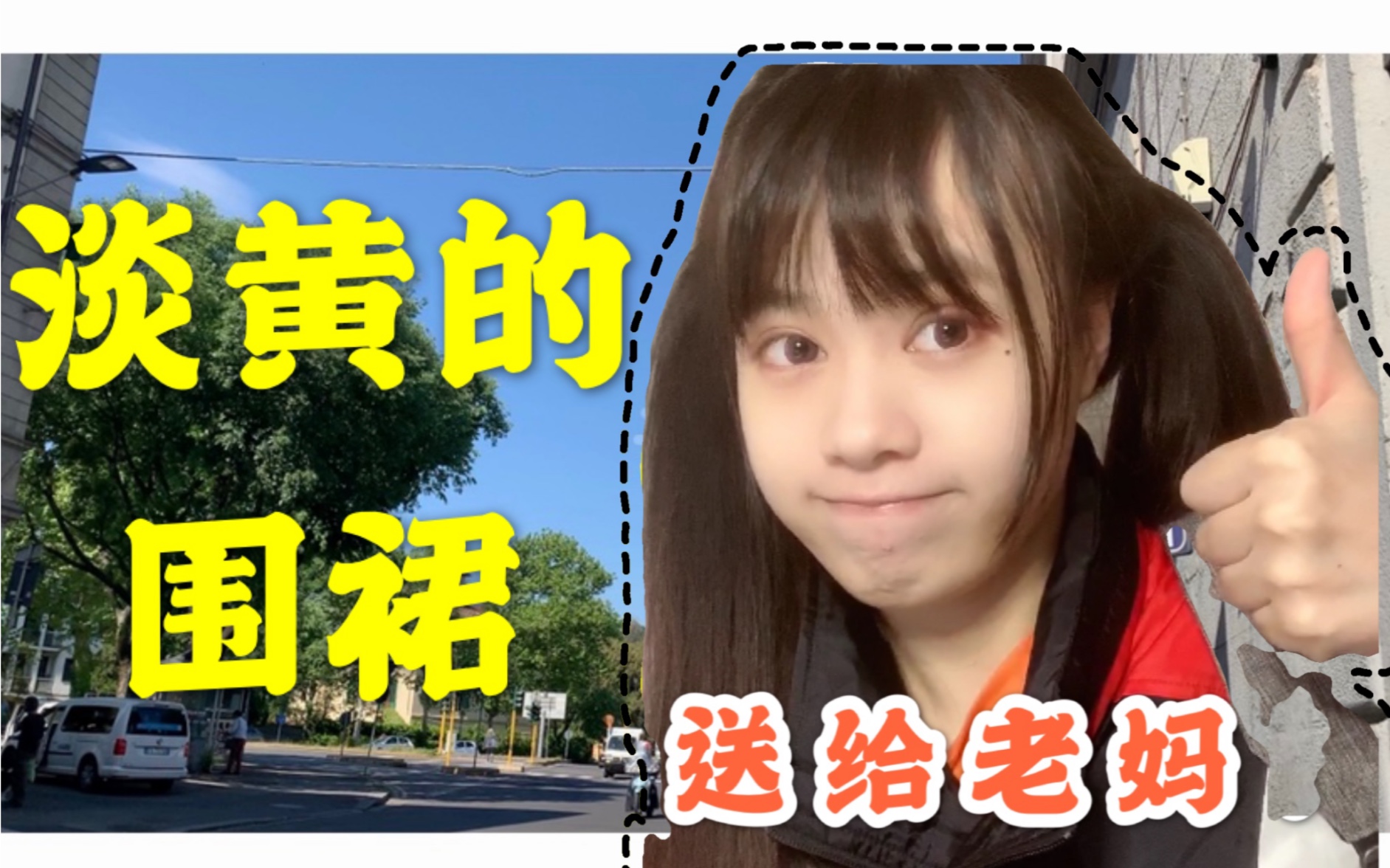 怨念太深吐槽我的奇葩老妈改编淡黄的长裙送妈妈