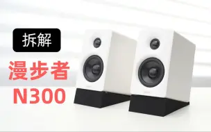 Download Video: 迷你音响天花板？漫步者蓝牙音箱N300拆解：堆料十足！