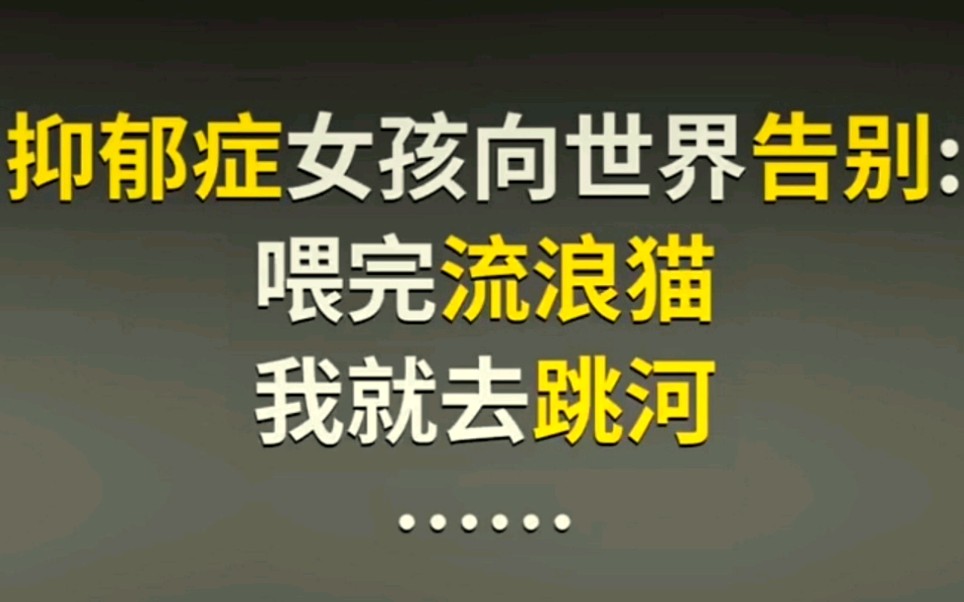 [图]她是在求救啊，她在希望被拯救！找一个活下去的理由！！！