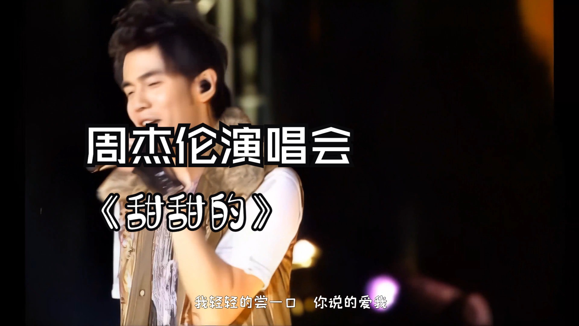 【4k】【甜甜的】2007年周杰伦世界巡回演唱会