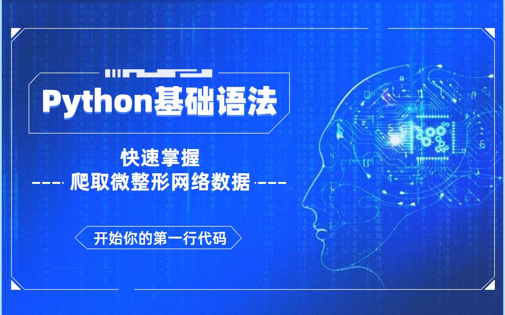 python基础语法+爬取网站数据+0基础学习哔哩哔哩bilibili