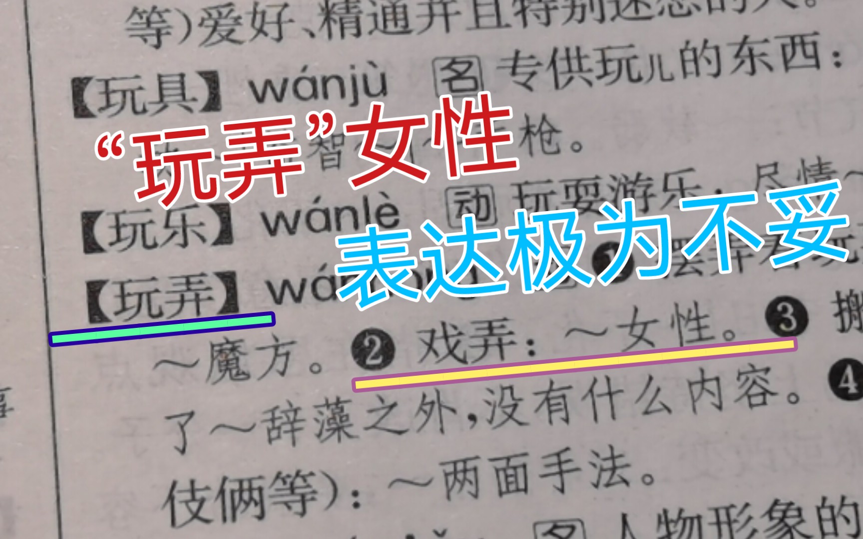 [图]“糖衣炮弹”？？文化危机？？8年前的现代汉语词典竟也有“玩弄女性”的内容。😡细思极恐😰。