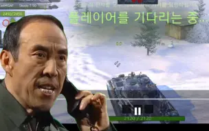 下载视频: [WOTB]韩国车长语音鉴赏，忠！诚！