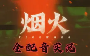 Download Video: 《烟火》全配音游戏实况