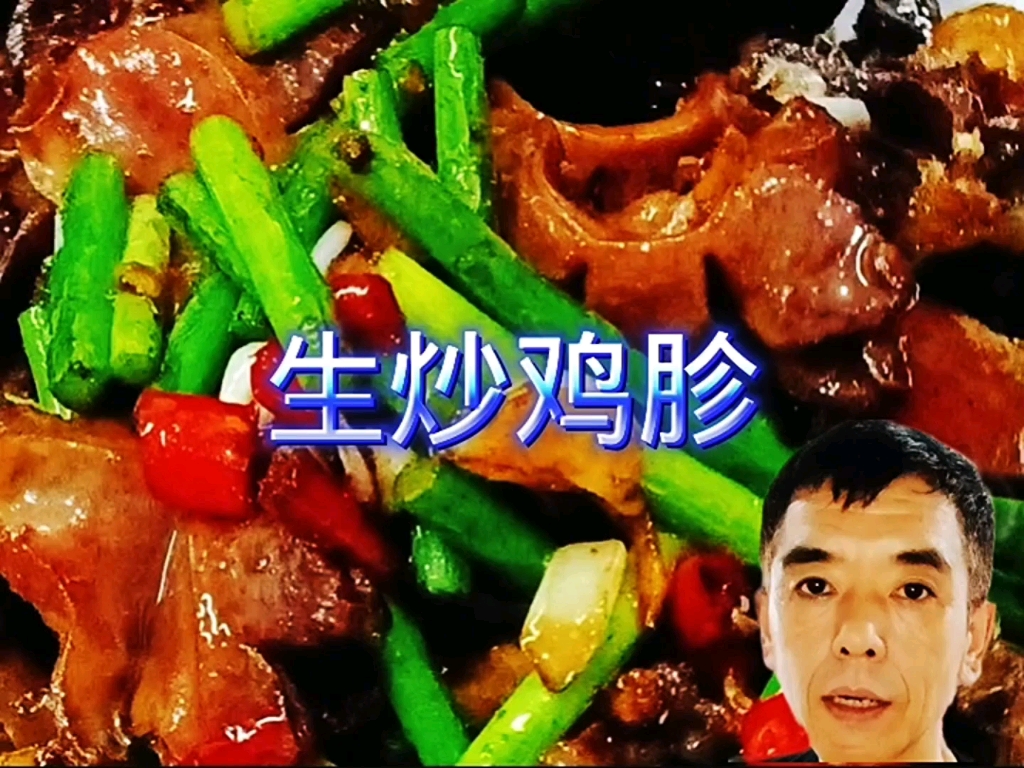 生炒鸡胗美食制作家常菜哔哩哔哩bilibili