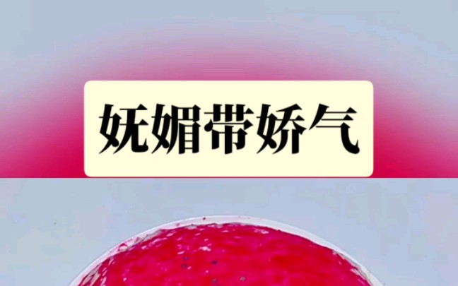 《妩媚带娇气》#文荒推荐 #推文超好看小说 #炒鸡好看小说 #今日推文 #小说控 #小说推文哔哩哔哩bilibili