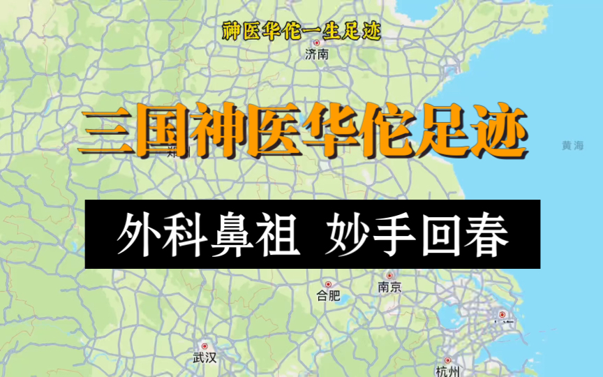 三国神医华佗一生足迹行程复原模拟动画图,外科鼻祖,妙手回春哔哩哔哩bilibili