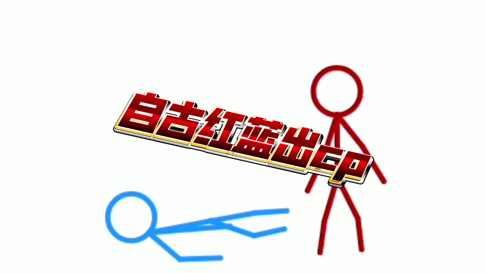 红蓝大战全集哔哩哔哩bilibili