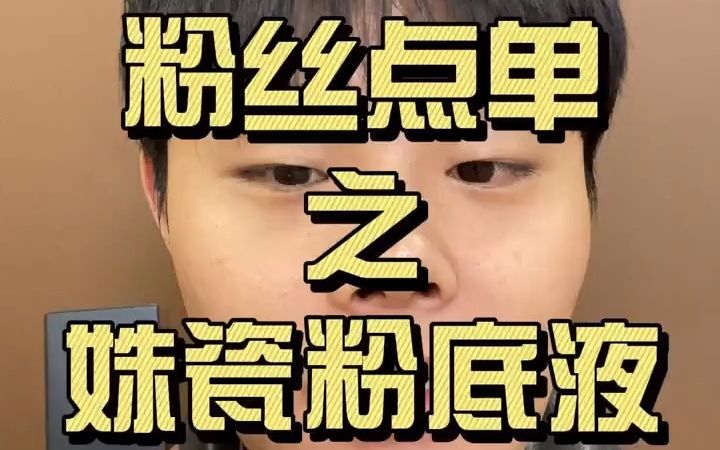 大学生创业做的姝瓷粉底液测评哔哩哔哩bilibili