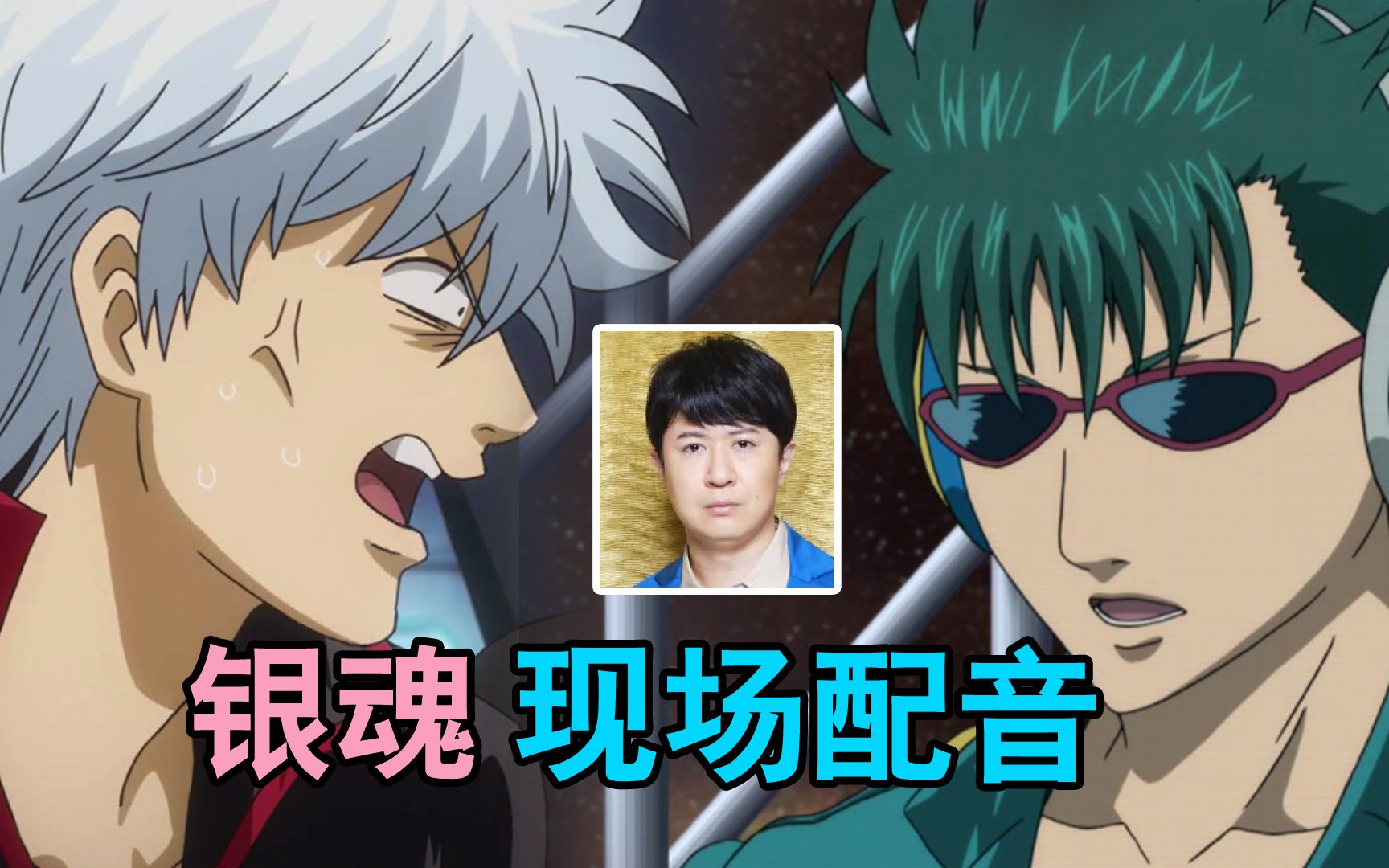 【银魂】银桑vs万齐,杉田智和,声优现场配音_哔哩哔哩_bilibili