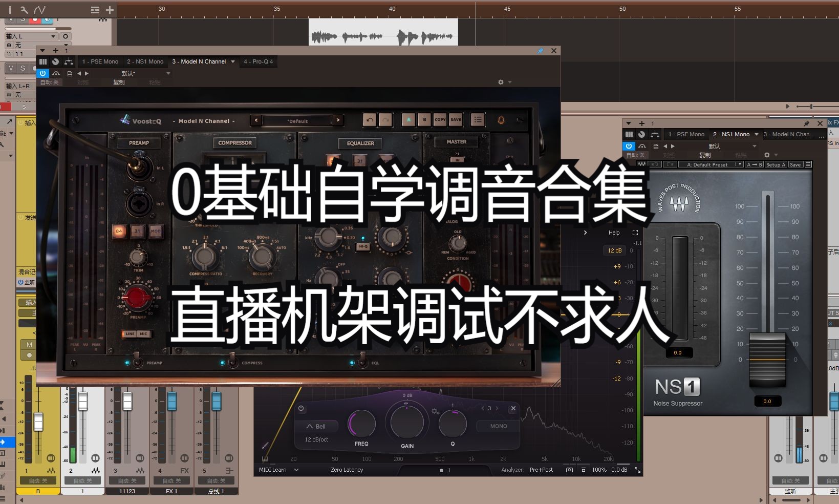 【声卡机架调试】 直播人声美化 0基础入门到精通合集