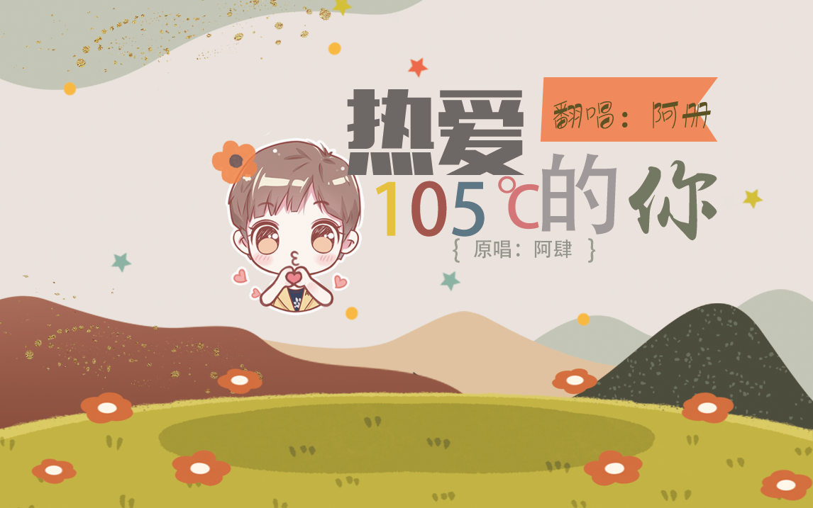 【ace阿册】克拉现场版《热爱105℃的你》一一蒸馏水止于105℃,但爱不