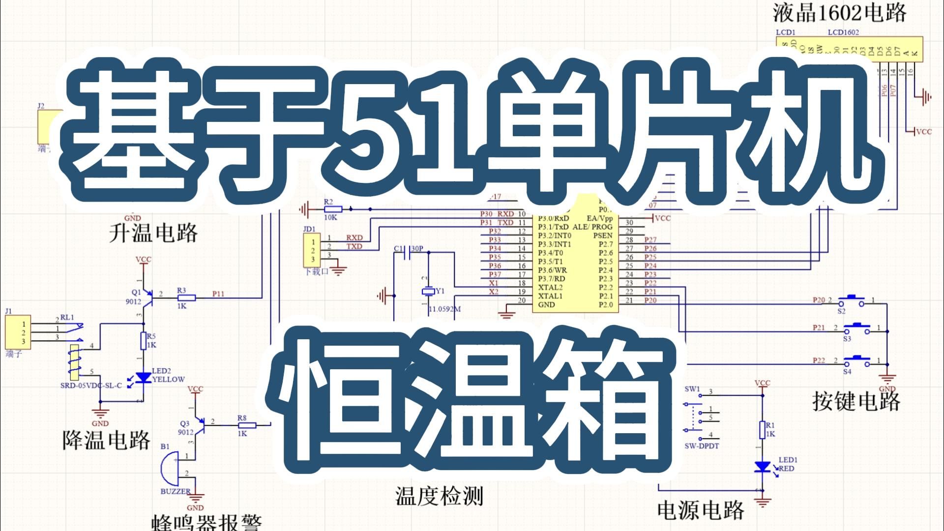 基于51单片机恒温箱设计 (程序+原理图+设计报告)哔哩哔哩bilibili