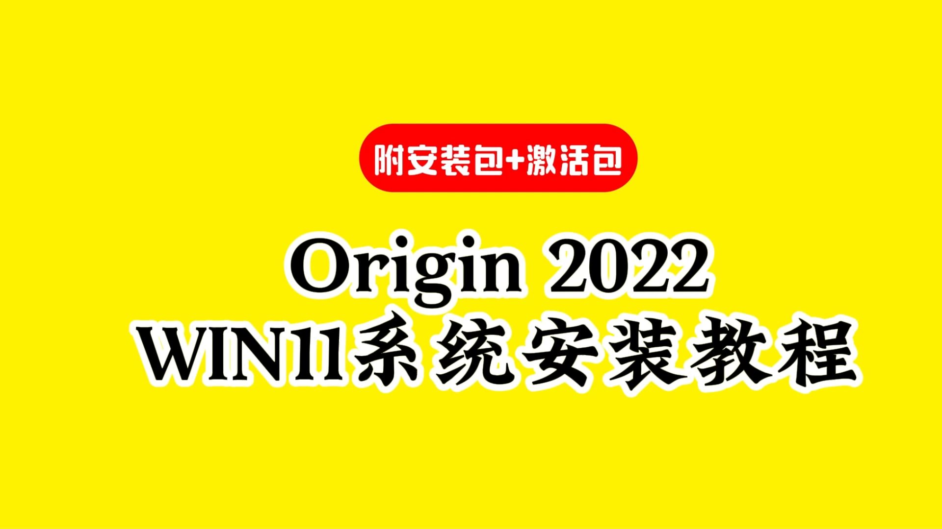 origin下载安装教程(附软件包)win11系统下演示百度网盘链接