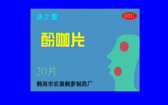 【自制广告】通之康酚咖片之扔冰块篇(两个版本配音)哔哩哔哩bilibili