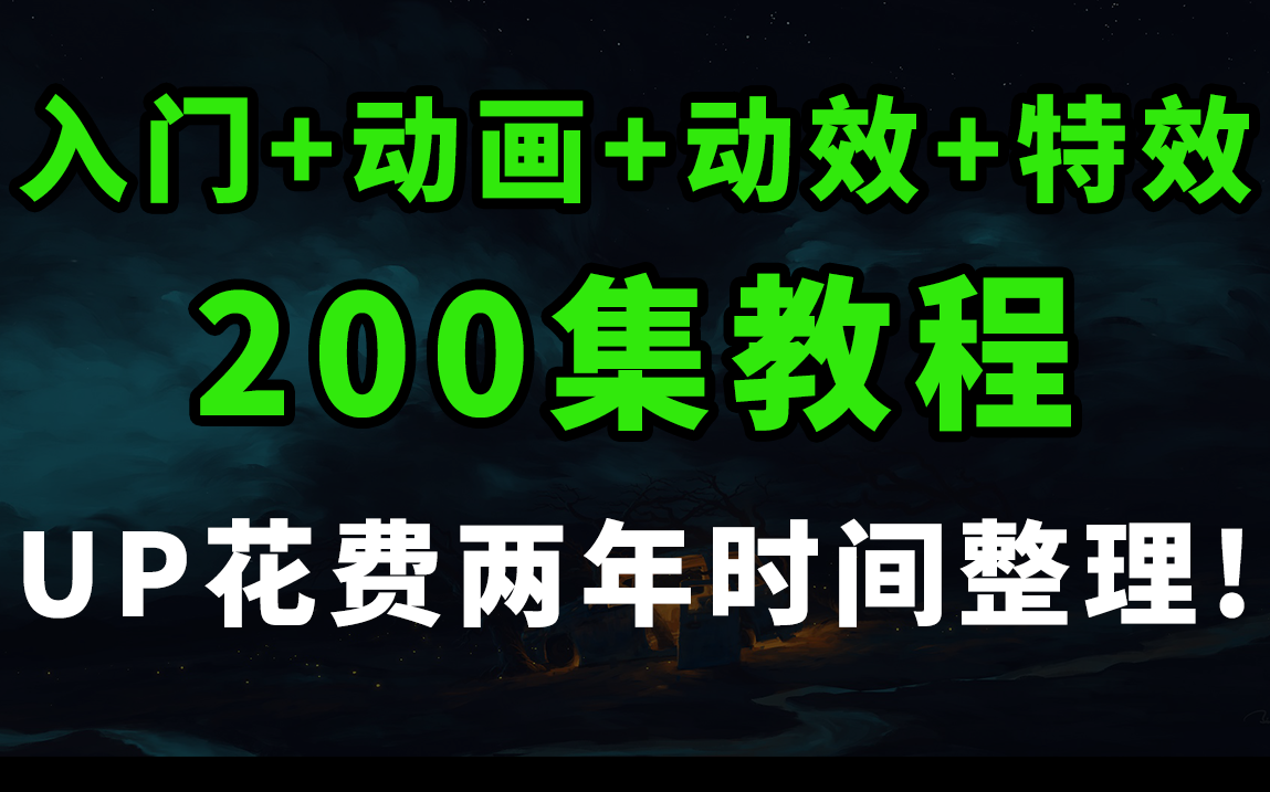 [图]B站最良心AE入门系统教程！用两年整理的200教程，三连拿走不谢！