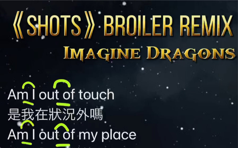 梦龙乐队《shot》broiler remix版本完整版教学哔哩哔哩bilibili