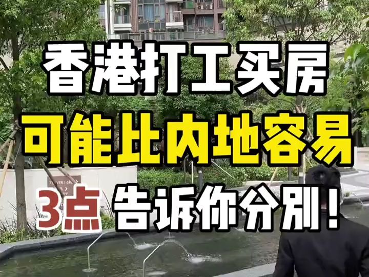 3点告诉你,香港打工人买房,可能比内地容易?哔哩哔哩bilibili