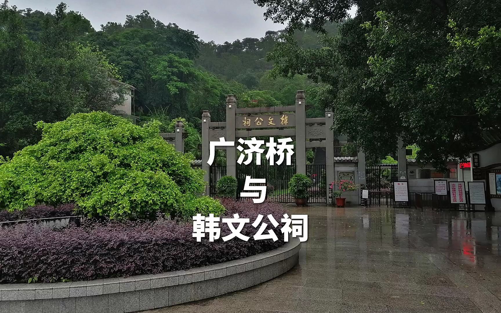 [图]大雨下了一夜，第二天继续下，帐篷杆还断了。雨中参观韩文公祠