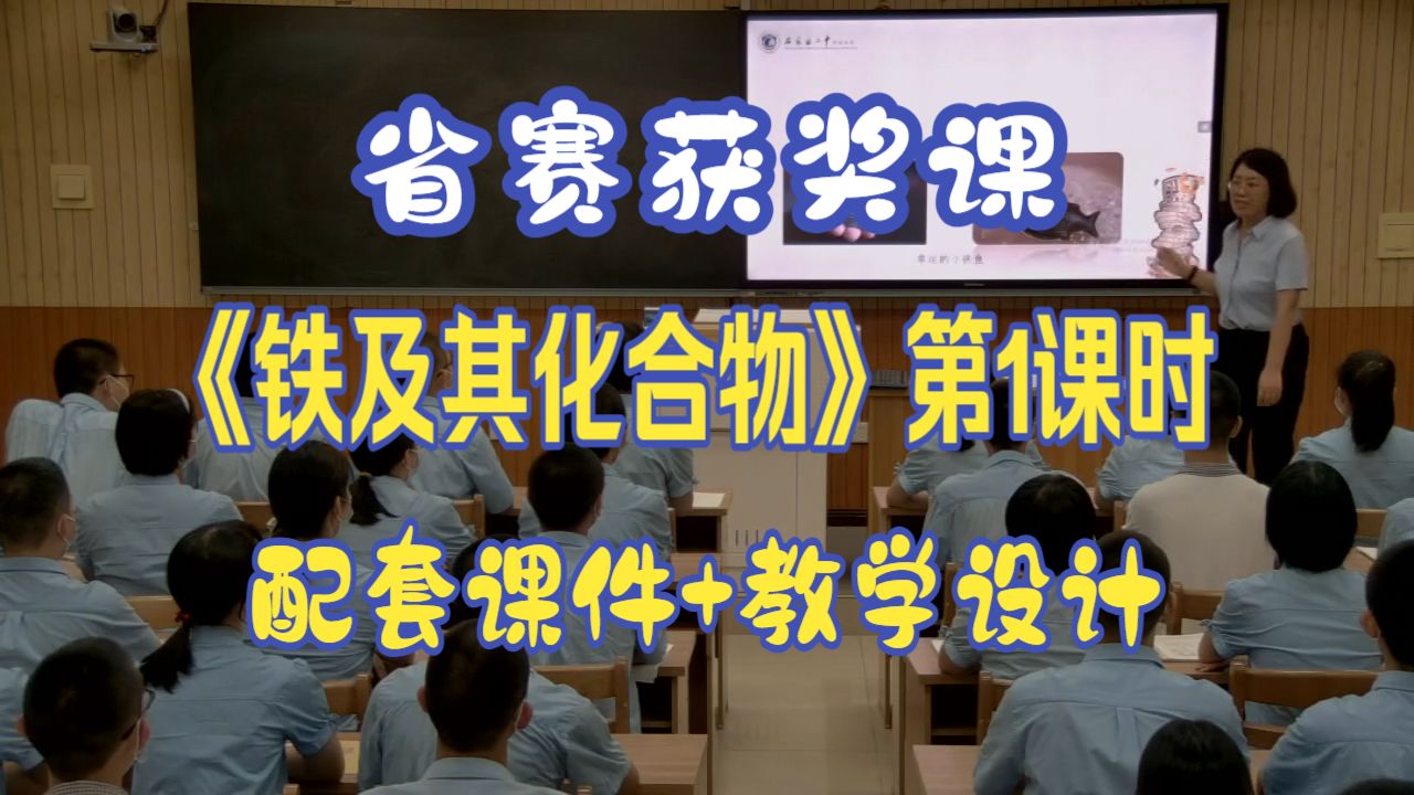 《铁及其化合物》第1课时【省赛获奖课】高中化学新教材【优质公开课】（含课件教案）人教版--郭老师