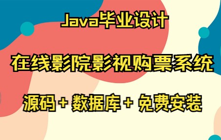 基于SSM+MySQL+Bootstrap的在线影院影视购票系统哔哩哔哩bilibili