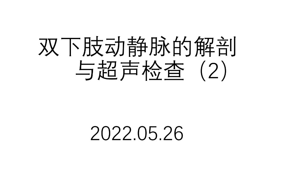 双下肢动静脉血管超声检查——下肢静脉哔哩哔哩bilibili