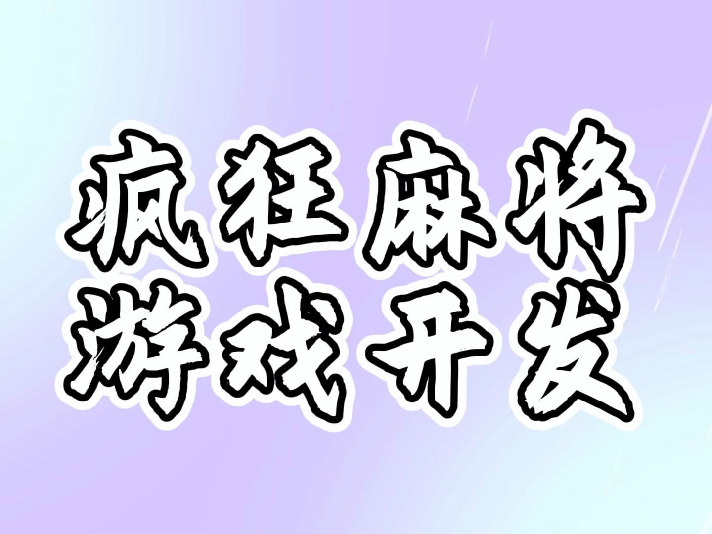 热门小游戏疯狂麻将小程序APP开发哔哩哔哩bilibili