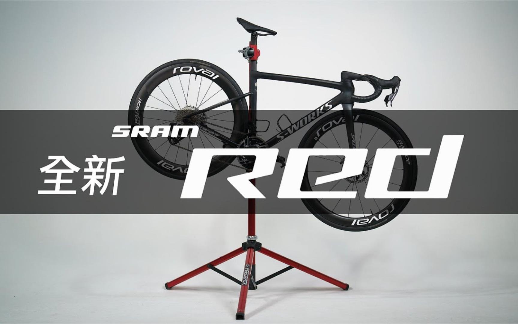 【YAO BIKE】速联新款SRAM RED AXS E1无线电子变速到底改什么?哔哩哔哩bilibili