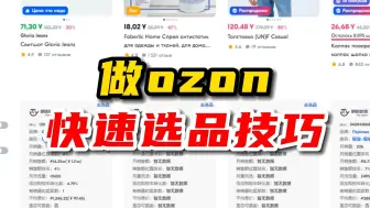 Download Video: 俄罗斯跨境电商OZON快速选品技巧