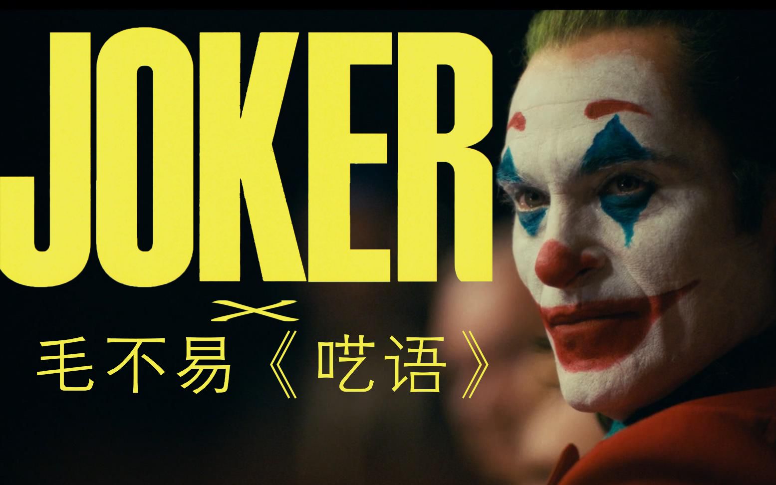 [图]JOKER小丑 X 毛不易 X《呓语》混剪踩点自制MV