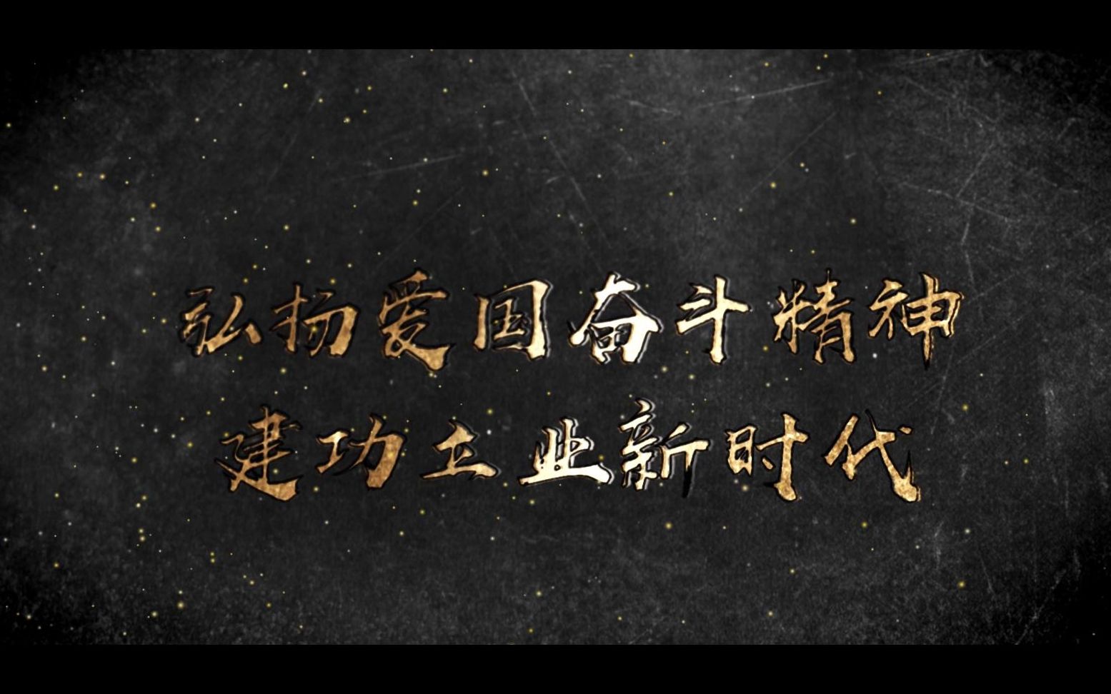 "弘扬爱国奋斗精神,建功立业新时代"昆明西南联大研究院附属学校周杰