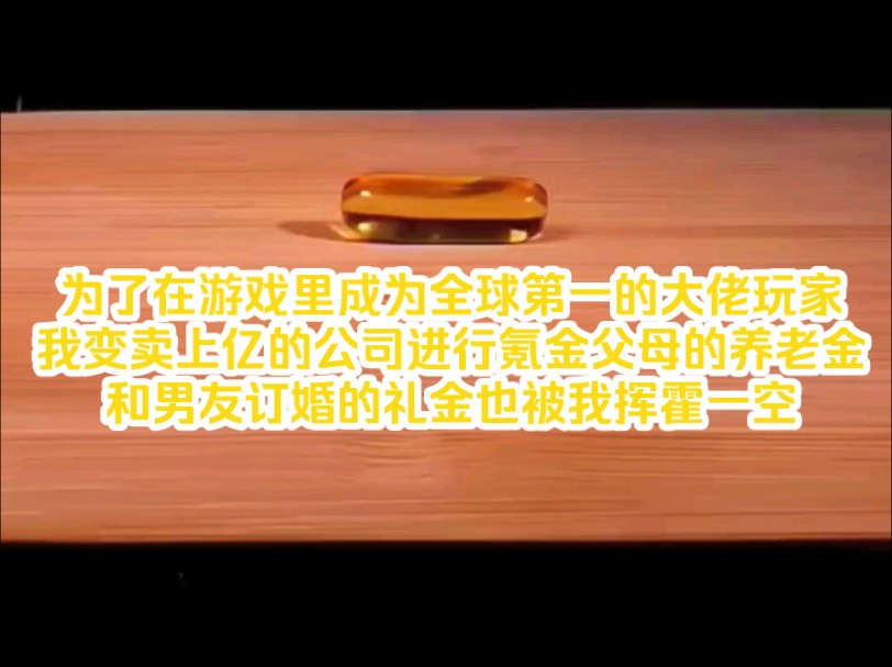 为了在游戏里成为全球第一的大佬玩家,我变卖上亿的公司进行氪金,父母的养老金,和男友订婚的礼金也被我挥霍一空哔哩哔哩bilibili