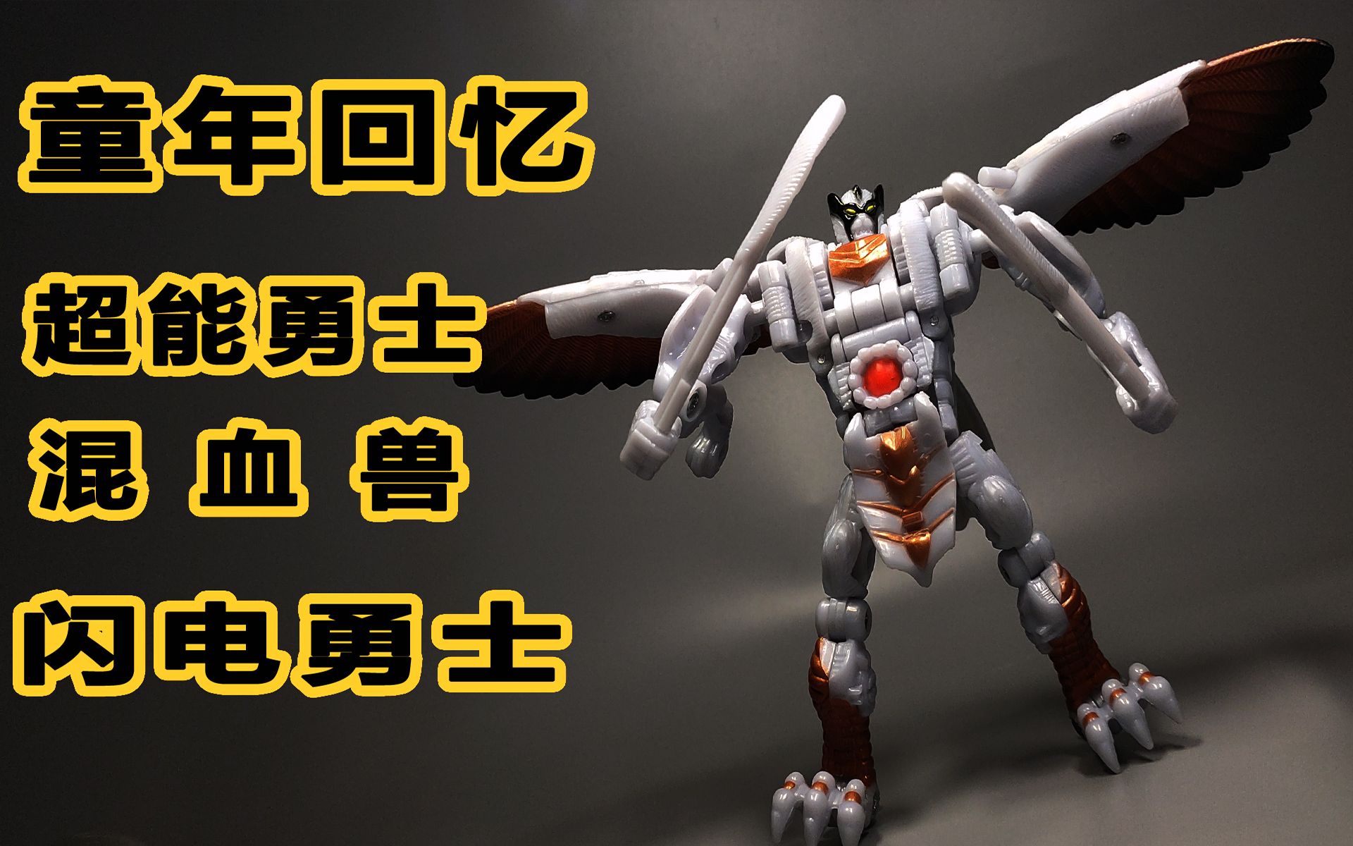 童年回忆变形金刚超能勇士野兽战争星原版混血兽闪电五周年系列