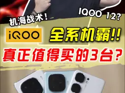 Download Video: iQOO全系！目前我只推荐这3台？