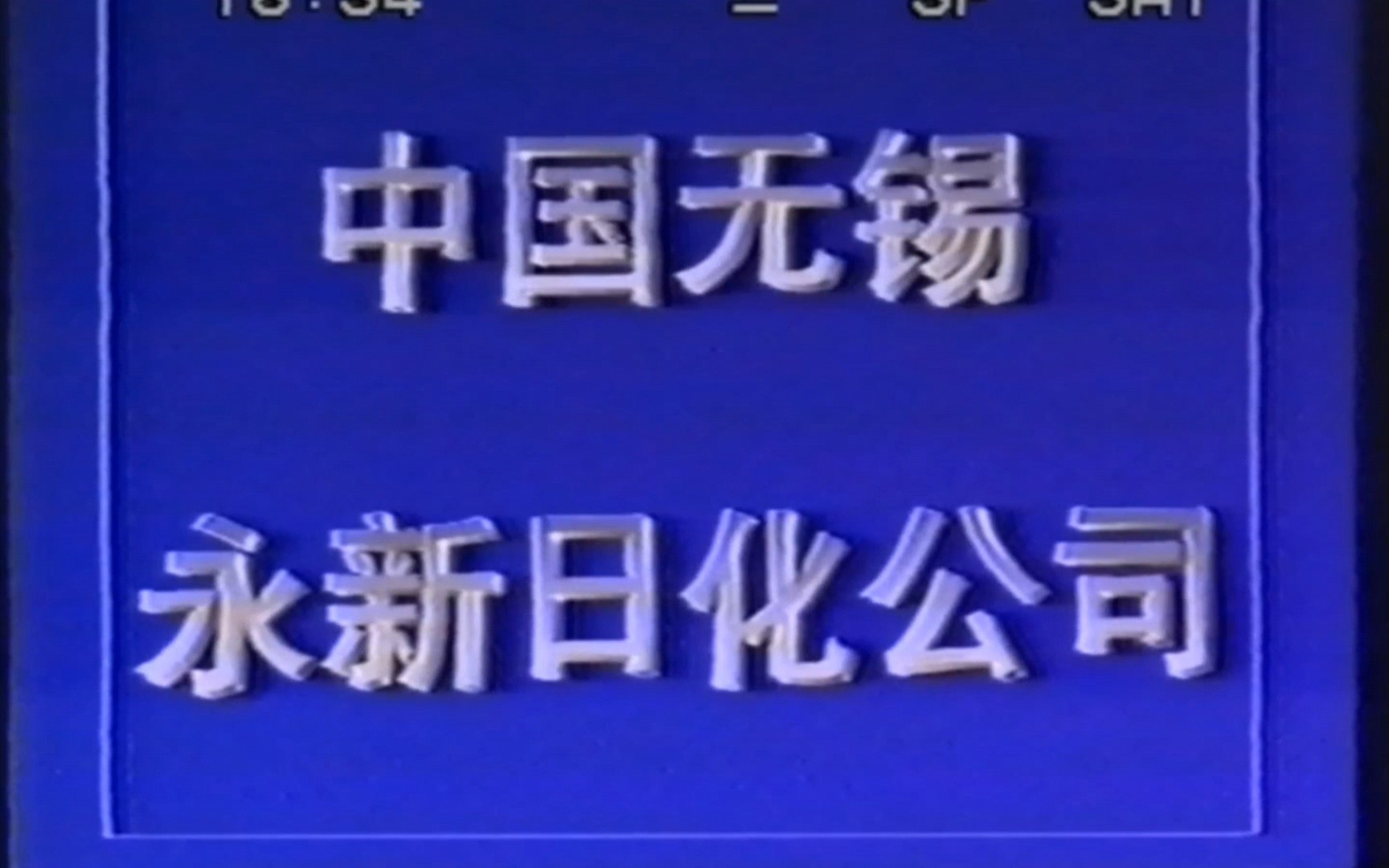 【中国大陆广告】丝密斯丝素膏广告 1990年哔哩哔哩bilibili