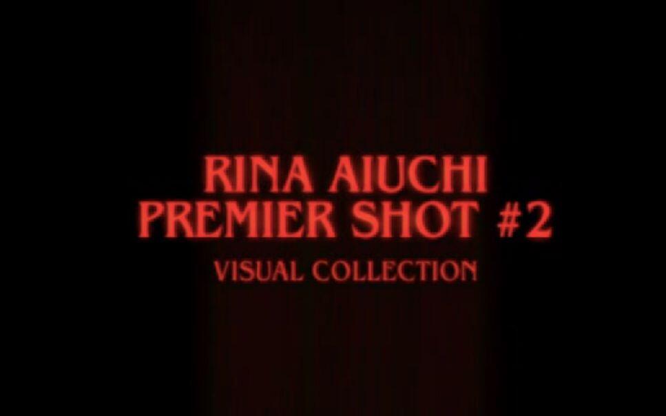 愛内里菜影像集vol.2】RINA AIUCHI PREMIER SHOT #2 VISUAL COLLECTION