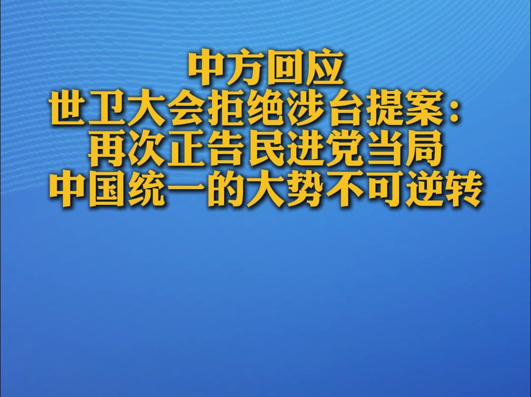 中方回应世卫大会拒绝涉台提案:再次正告民进党当局,中国统一的大势不可逆转哔哩哔哩bilibili