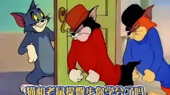 Video herunterladen: 猫和老鼠提臀步，抬头～挺胸～收腹～翘臀