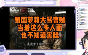 Download Video: 蜀国萝莉锐评曹贼，欺负未亡人真是太变态了