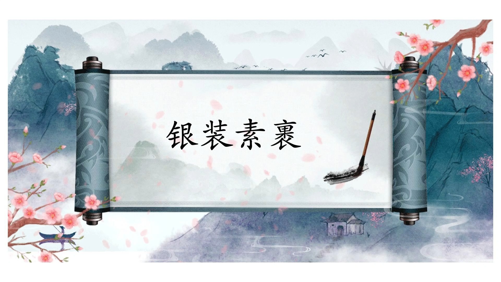 描绘雪景的成语:银装素裹哔哩哔哩bilibili