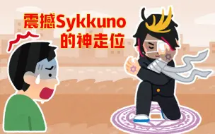 Download Video: 【熟切/shu yamino】Shu的神级预判震撼Sykkuno