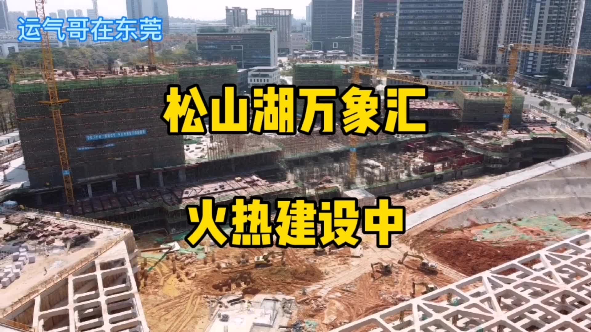 东莞松山湖2年后有个市级CBD,松山湖万象汇,火热建设中哔哩哔哩bilibili