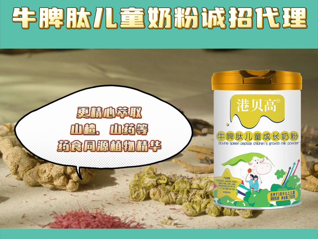 圣元港贝高牛脾肽儿童奶粉,为成长健康给力护航!哔哩哔哩bilibili