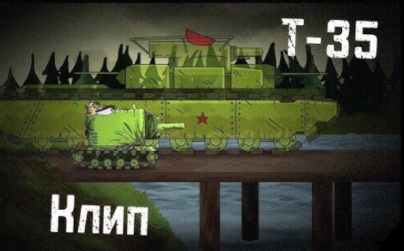 [图]【Gerand坦动/剪辑】Дай огня （Клип про T-35 -Клипы мультики про танки）