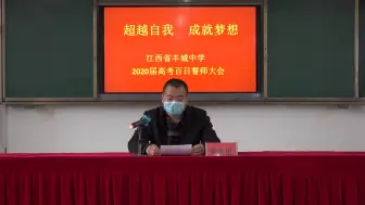 Video herunterladen: 【江西省丰城中学】2020届高考线上百日誓师