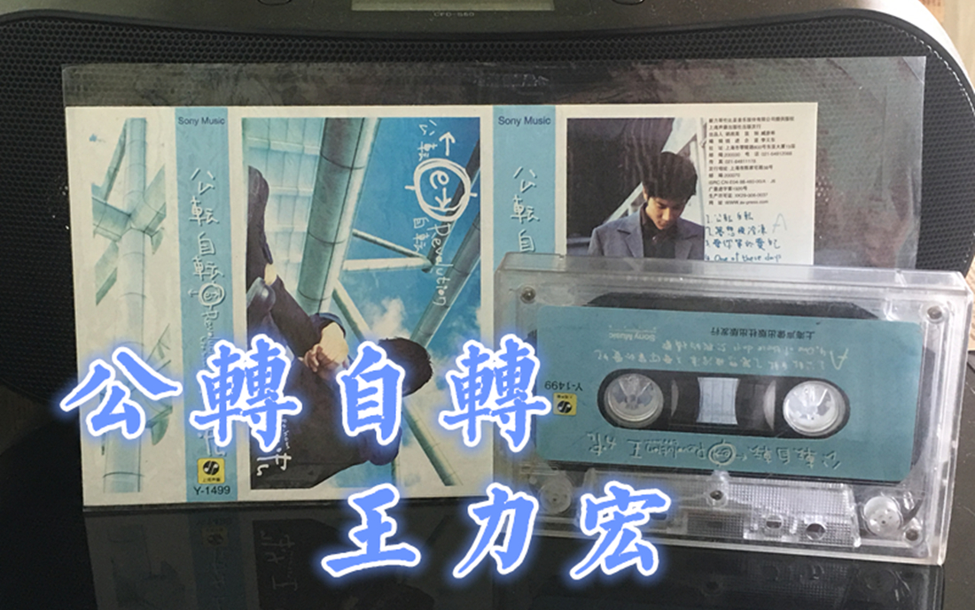 磁带录音王力宏公转自转听歌原版卡带经典老歌怀旧